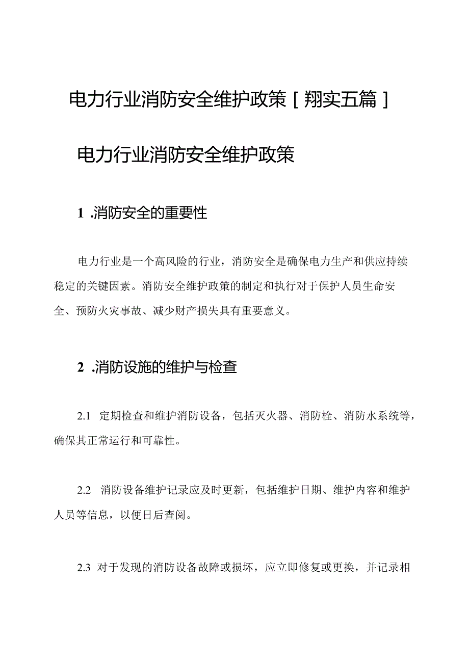 电力行业消防安全维护政策[翔实五篇].docx_第1页