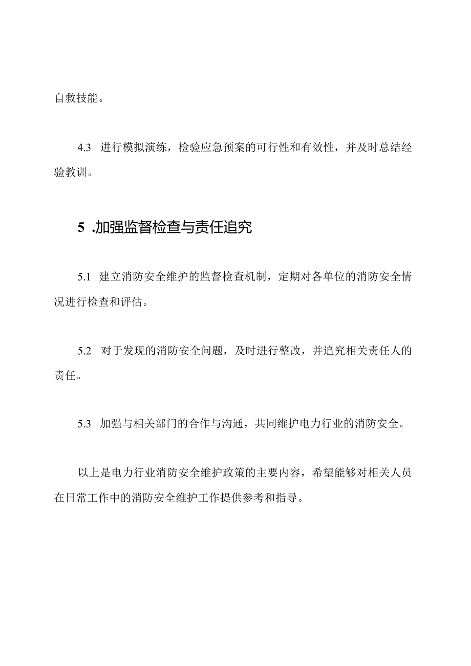 电力行业消防安全维护政策[翔实五篇].docx_第3页