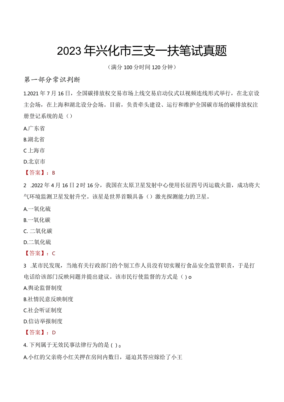 2023年兴化市三支一扶笔试真题.docx_第1页