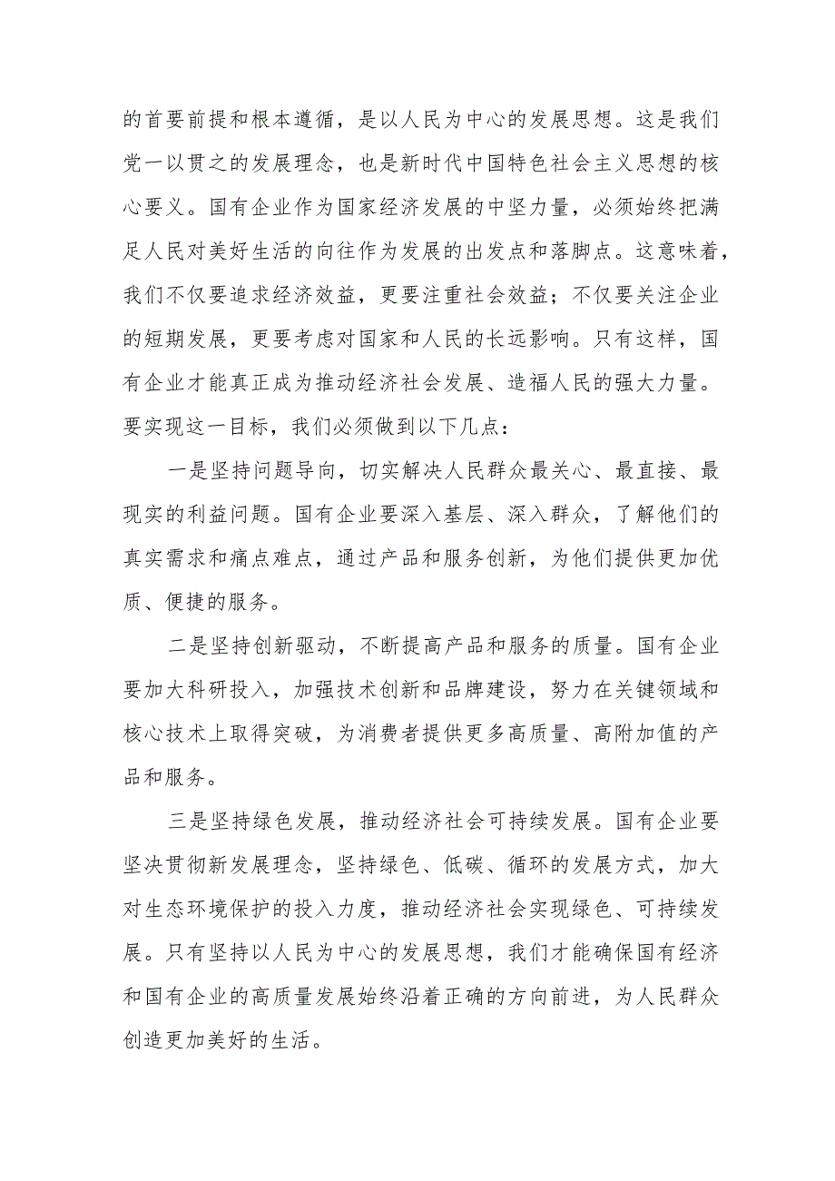 国资委领导干部关于深刻把握国有经济和国有企业高质量发展根本遵循学习研讨发言材料.docx_第2页