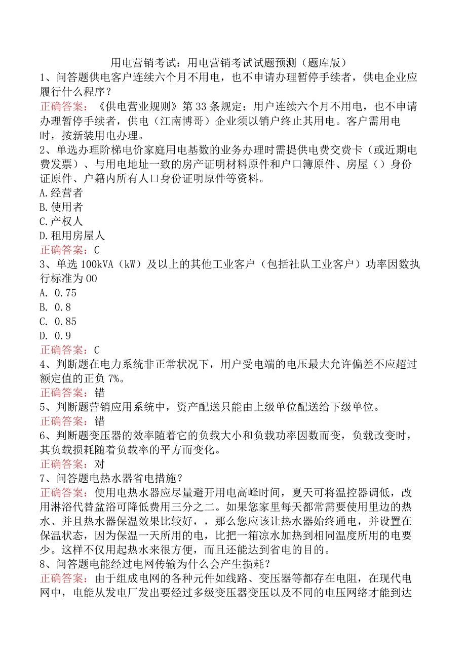 用电营销考试：用电营销考试试题预测（题库版）.docx_第1页