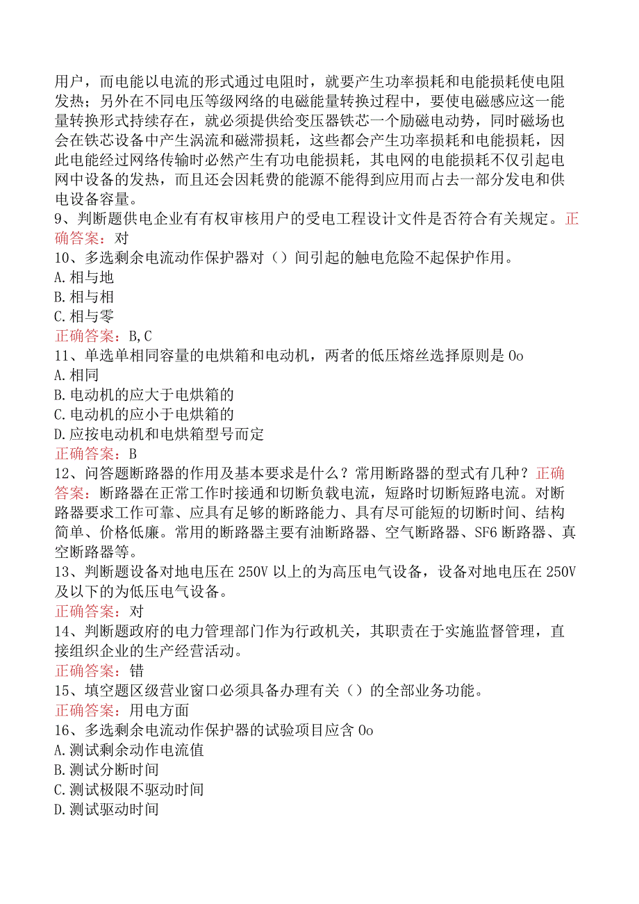 用电营销考试：用电营销考试试题预测（题库版）.docx_第2页