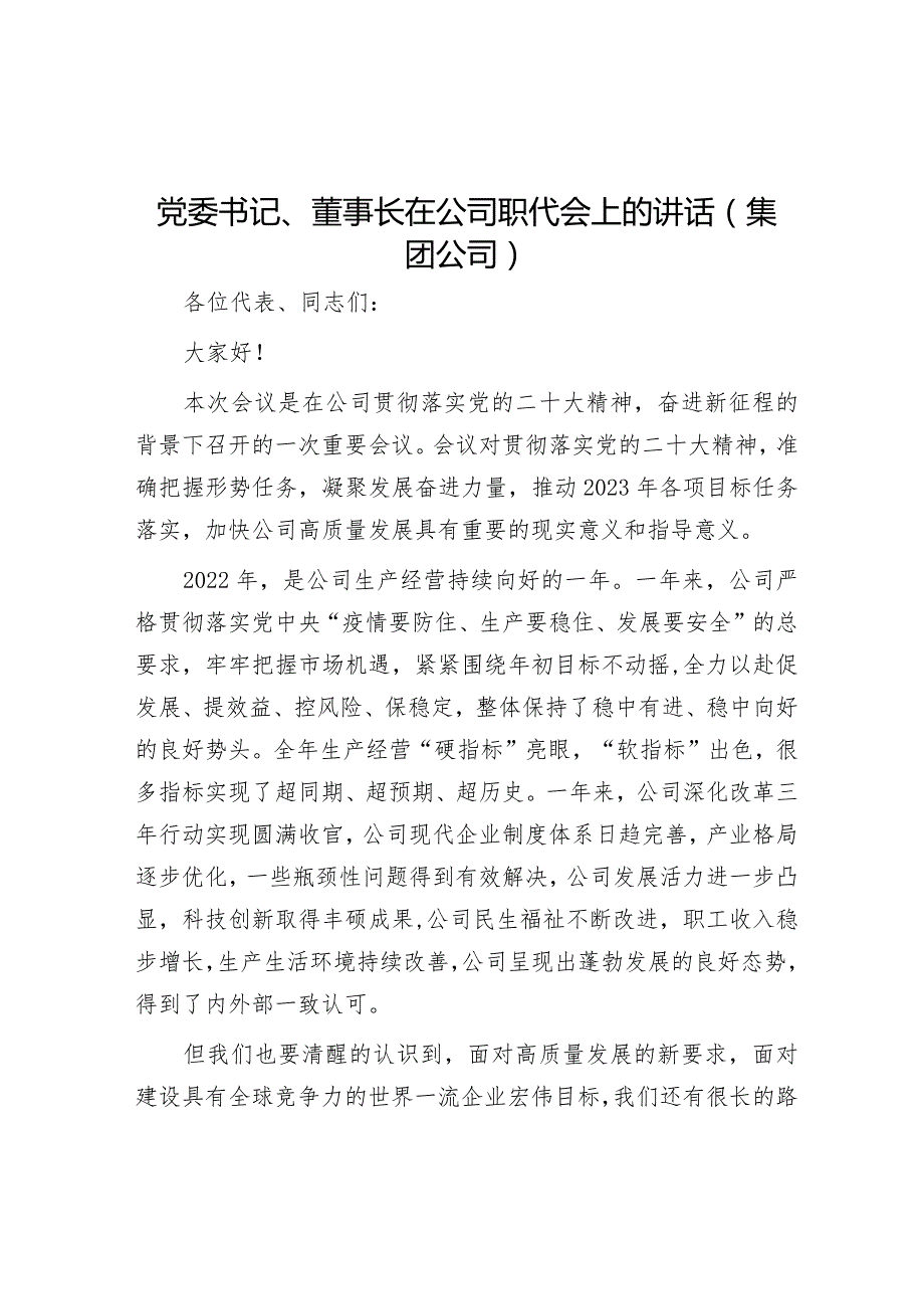 党委书记、董事长在公司职代会上的讲话（集团公司）【 】.docx_第1页