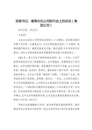 党委书记、董事长在公司职代会上的讲话（集团公司）【 】.docx