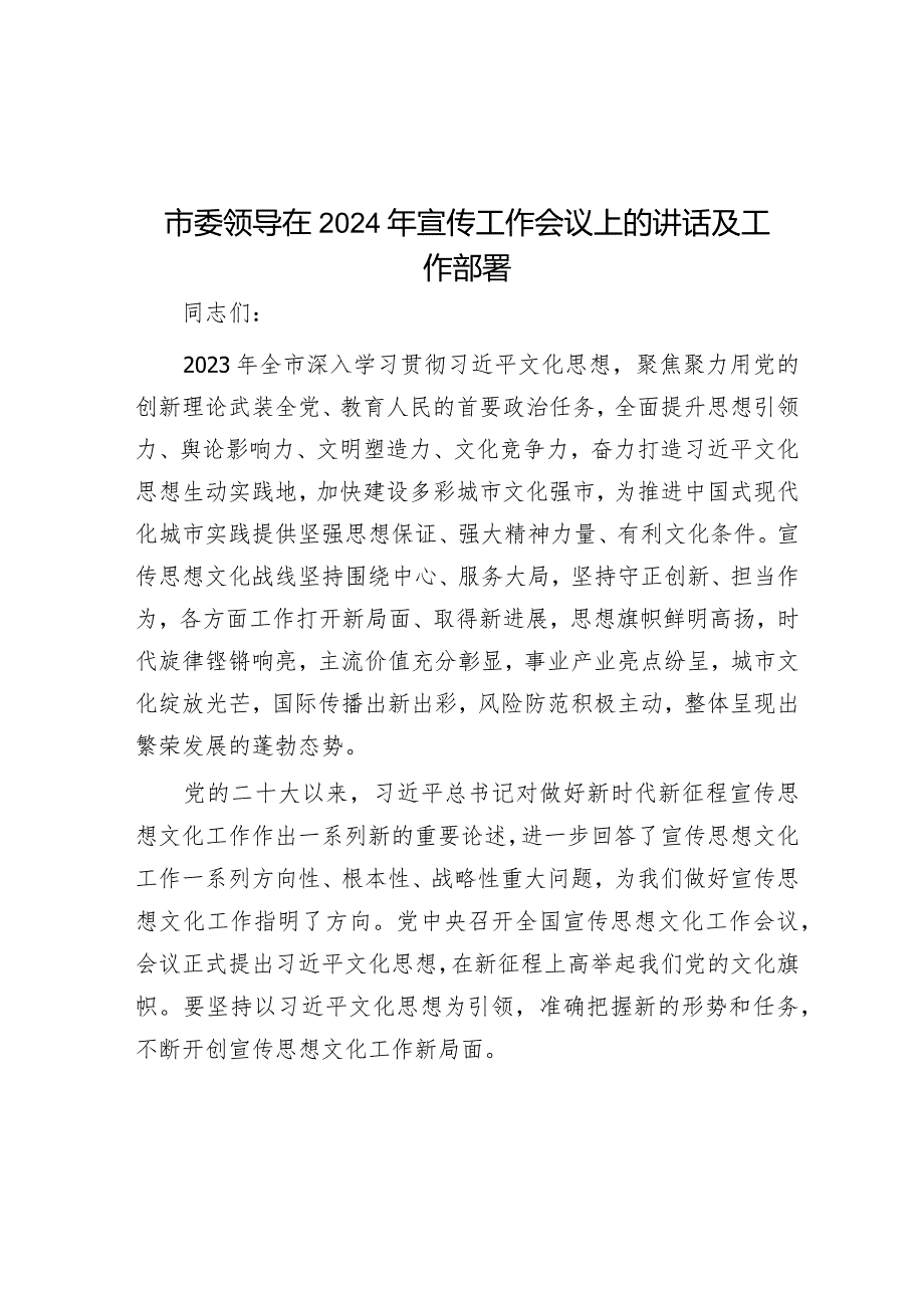 市委领导在2024年宣传工作会议上的讲话及工作部署&住建局长在2022年市人大常委会专项工作评议动员部署会上的表态发言.docx_第1页