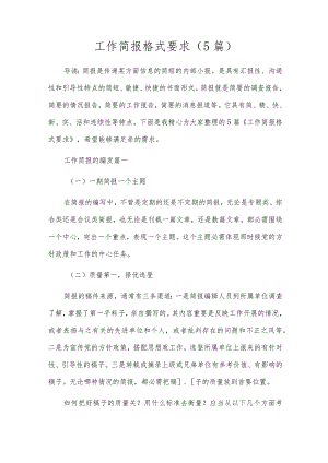 工作简报格式要求（5篇）.docx