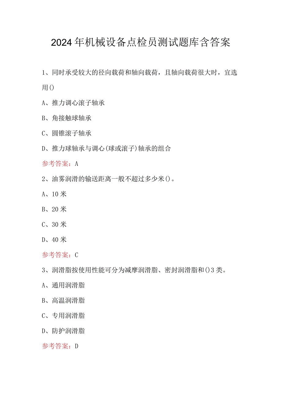 2024年机械设备点检员测试题库含答案.docx_第1页