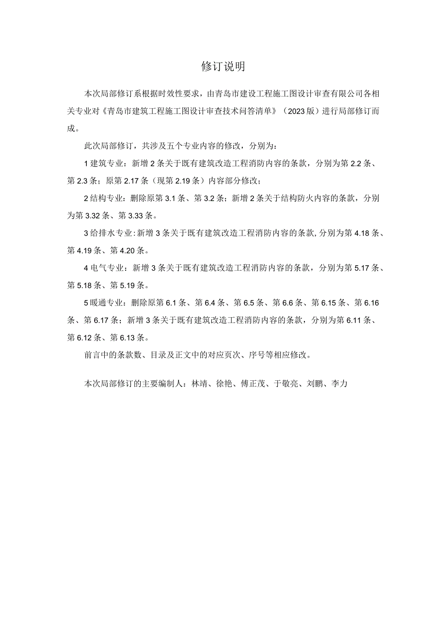 青岛市建筑工程施工图设计审查技术问答清单（2024版）.docx_第2页