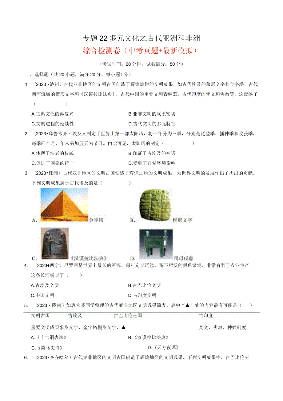 专题22 多元文化之古代亚洲和非洲（原卷版）.docx_第1页