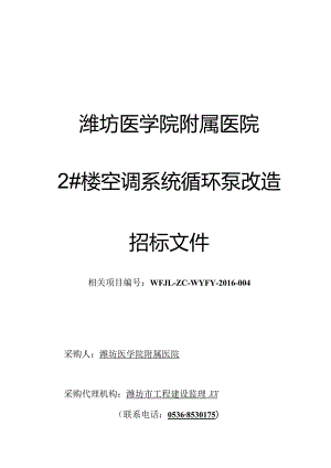 X楼空调系统循环泵改造招标文件范文.docx