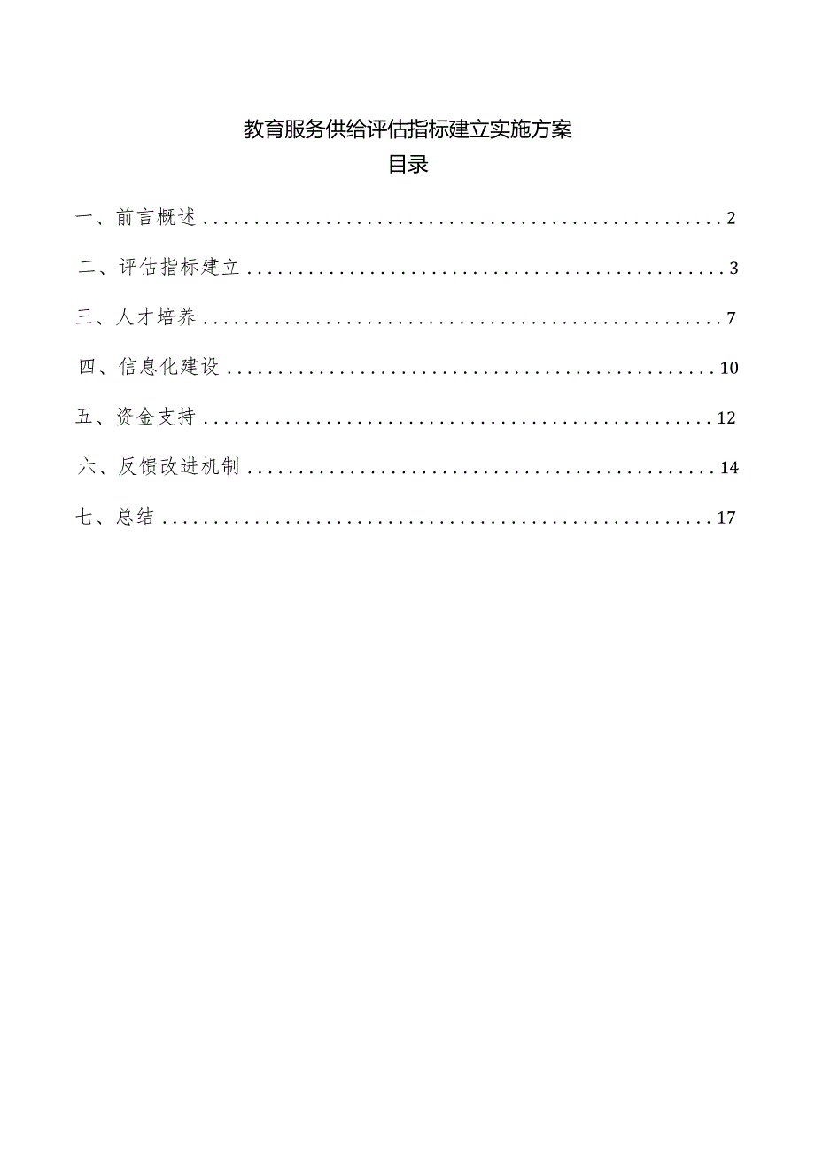 教育服务供给评估指标建立实施方案.docx_第1页