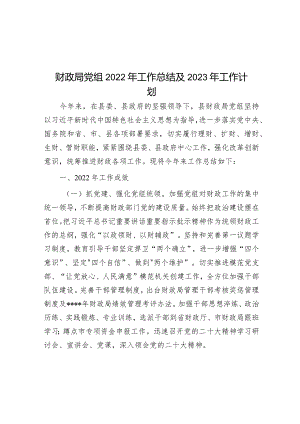 财政局党组2022年工作总结及2023年工作计划&局2023年度理论学习计划.docx