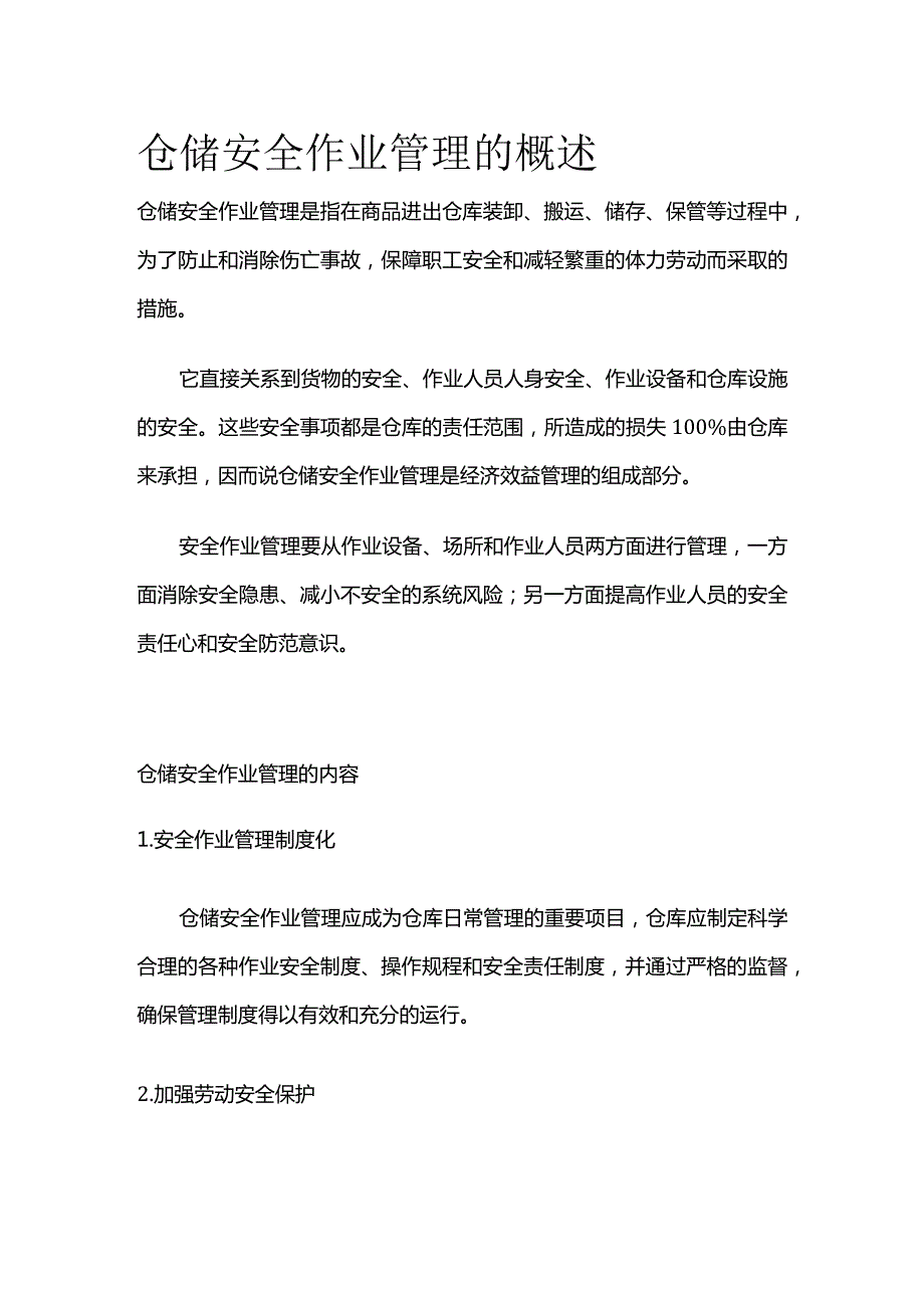 仓储安全作业管理的概述全套.docx_第1页