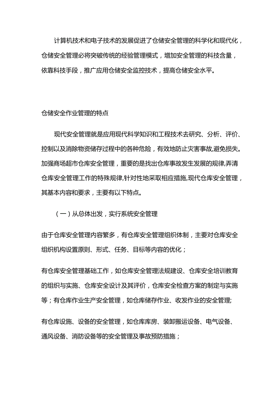 仓储安全作业管理的概述全套.docx_第3页