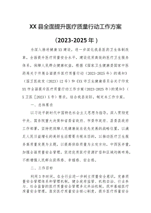 XX县全面提升医疗质量行动工作方案.docx