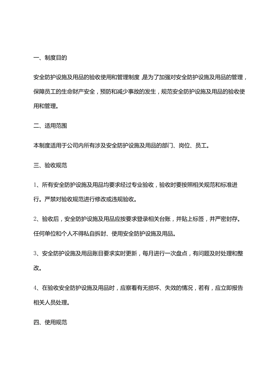 2024年安全防护设施及用品的验收使用和管理制度.docx_第1页