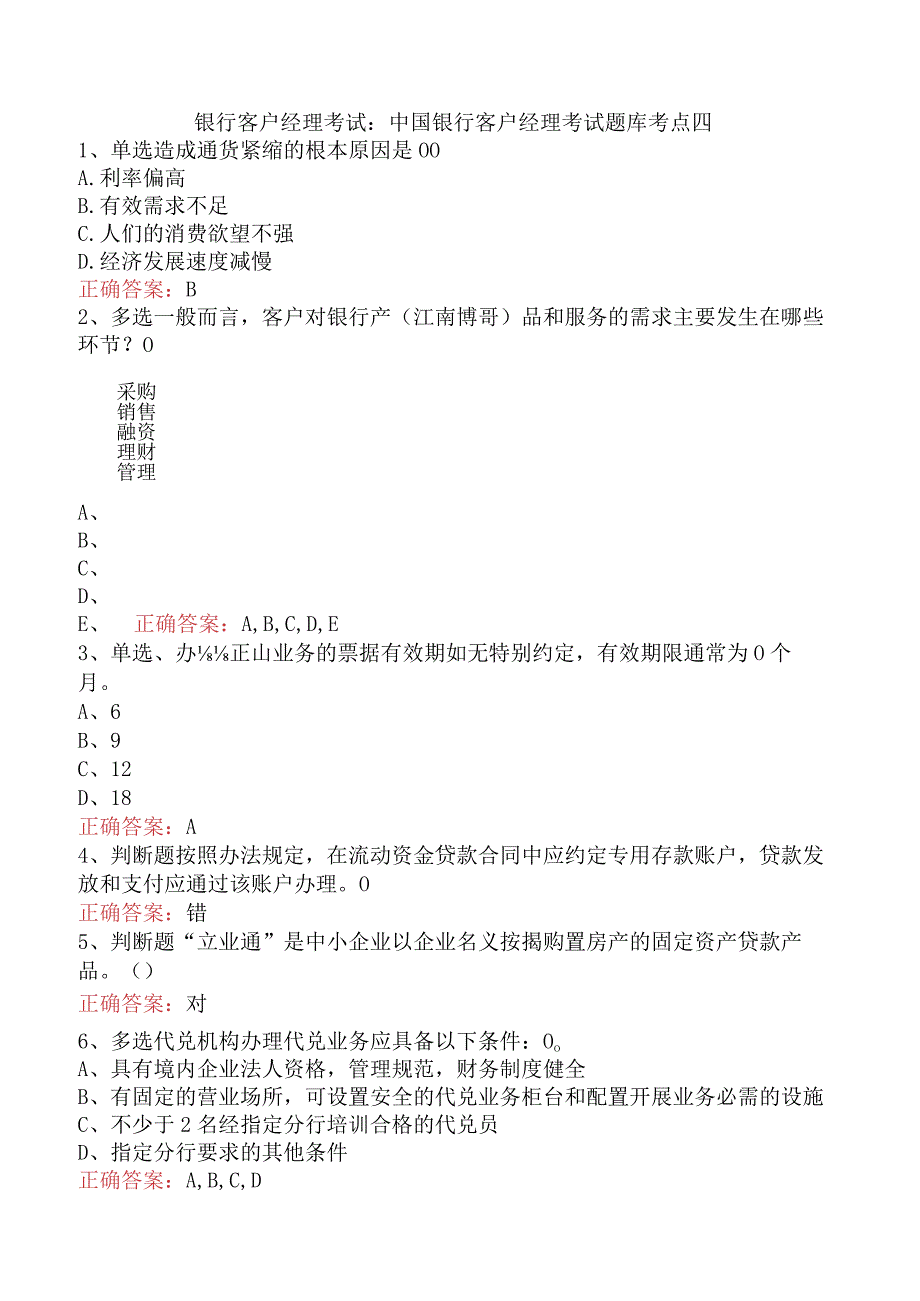 银行客户经理考试：中国银行客户经理考试题库考点四.docx_第1页