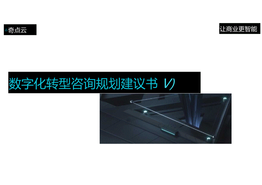 数字化转型咨询规划建议书.docx_第1页