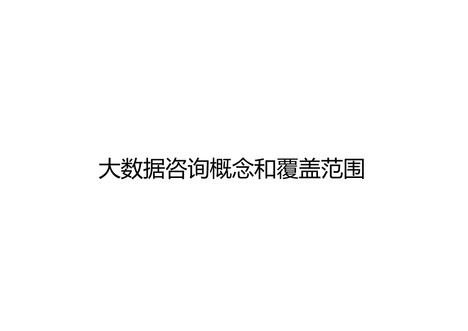 数字化转型咨询规划建议书.docx_第2页