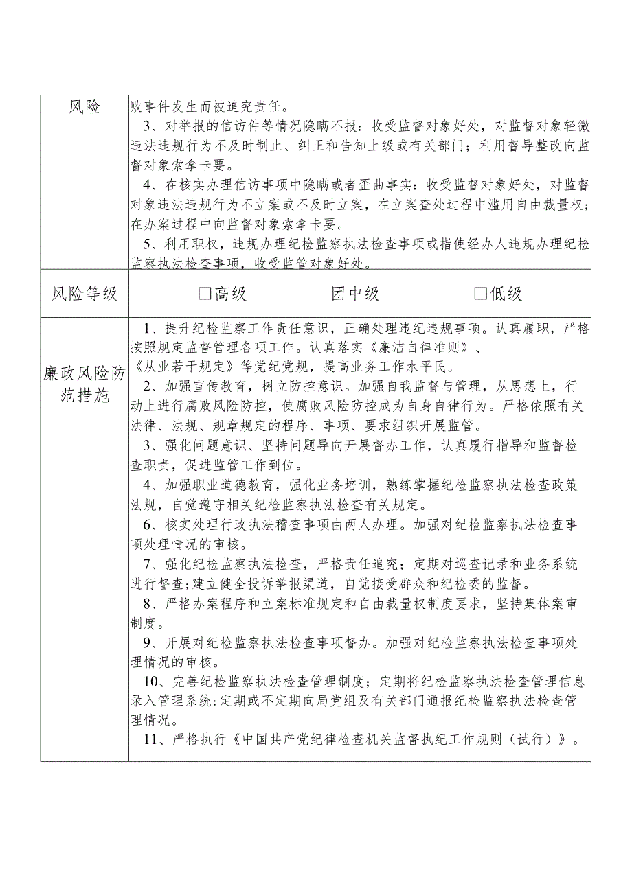 某县税务部门部门纪检监察室主任个人岗位廉政风险点排查登记表.docx_第2页