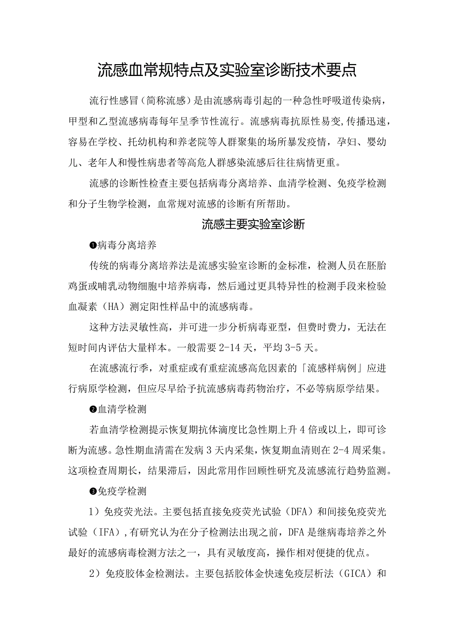 流感血常规特点及实验室诊断技术要点.docx_第1页