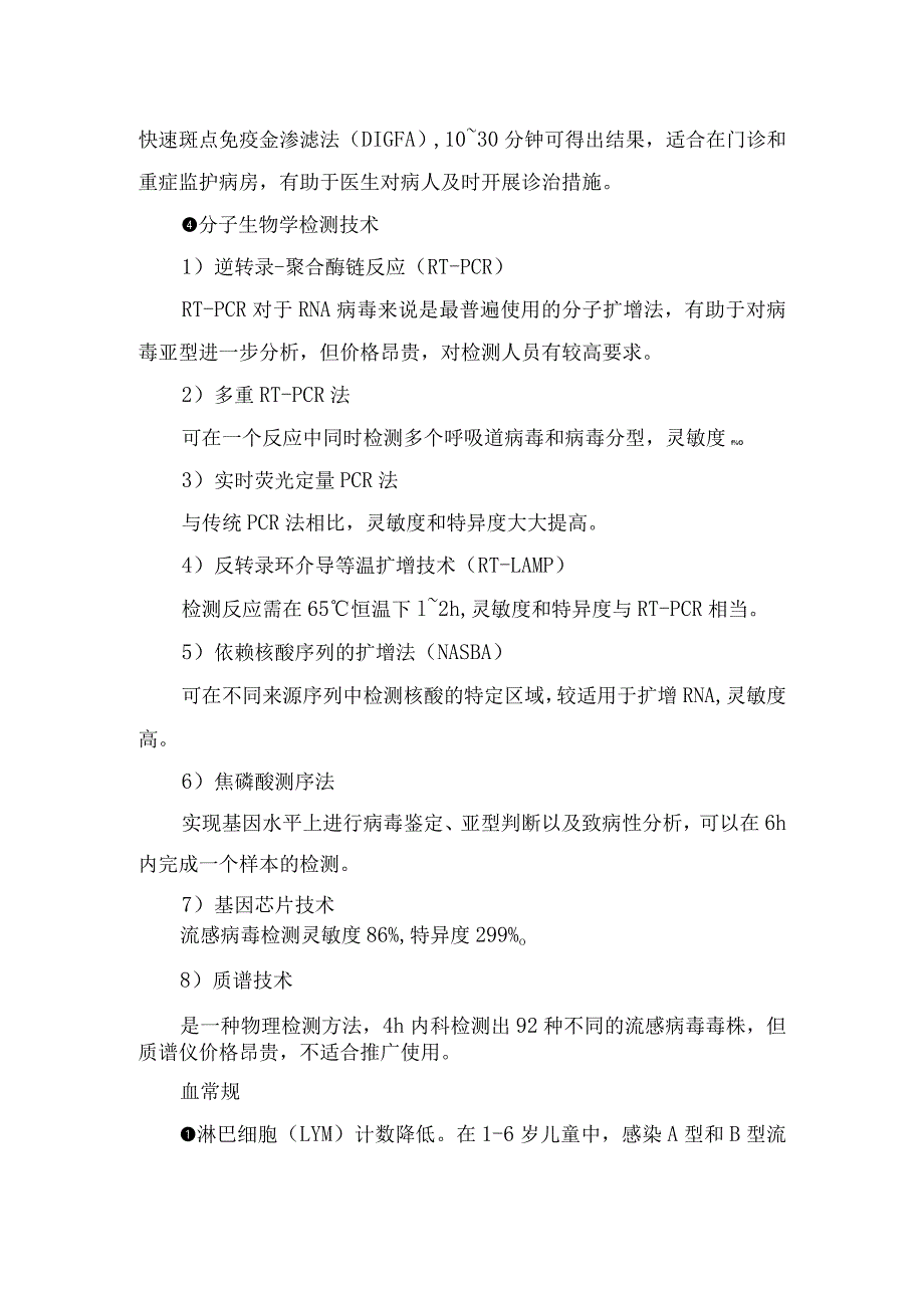 流感血常规特点及实验室诊断技术要点.docx_第2页