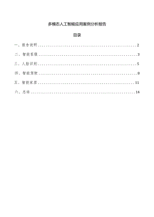 多模态人工智能应用案例分析报告.docx