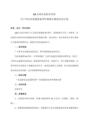 XX水利水电职业学院关于举办庆祝建团X周年歌咏比赛的活动方案（2024年）.docx