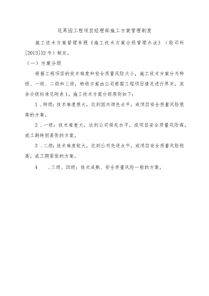 花果园工程项目经理部施工方案管理制度.docx