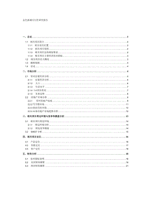 X楼盘项目可行性研究报告(doc 24页).docx