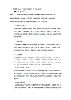 建设集团公司全面预算的内容与编审程序.docx