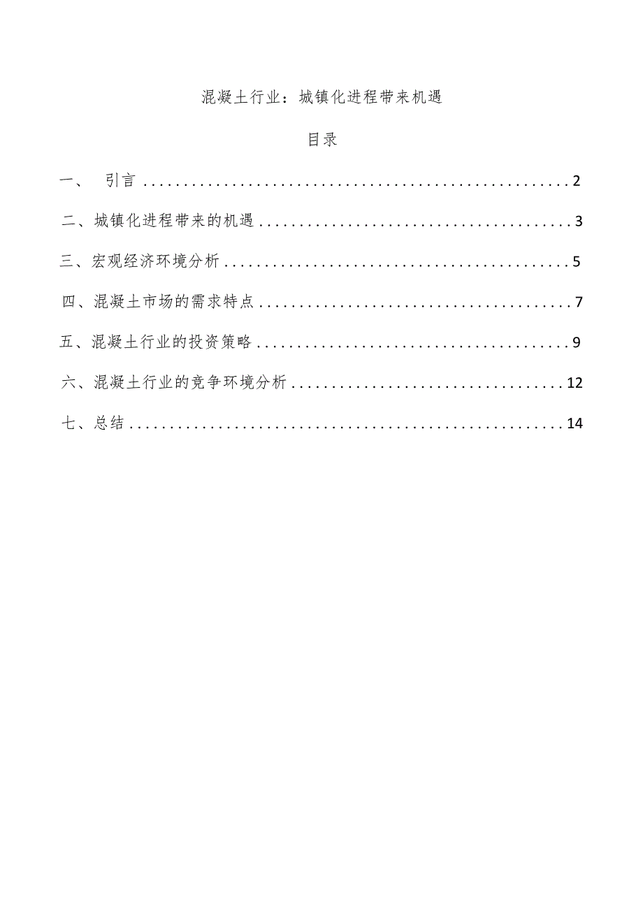 混凝土行业：城镇化进程带来机遇.docx_第1页