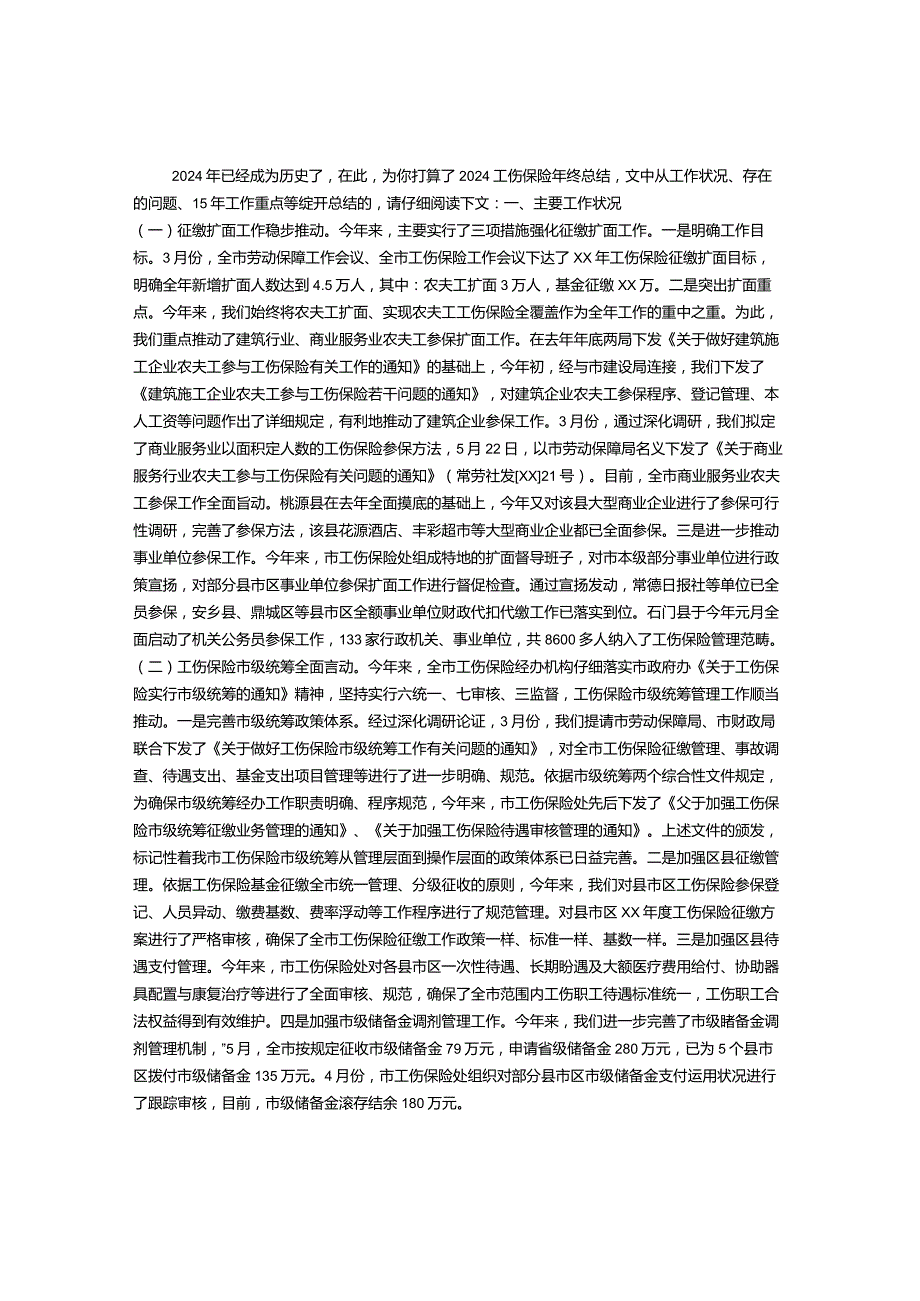 2024工伤保险年终总结.docx_第1页