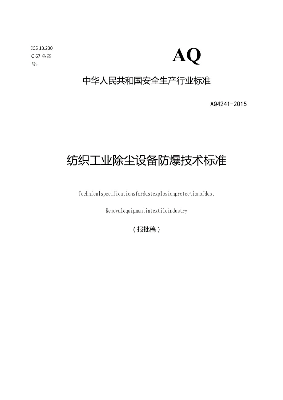 纺织企业除尘设备防爆技术设计规范.docx_第1页