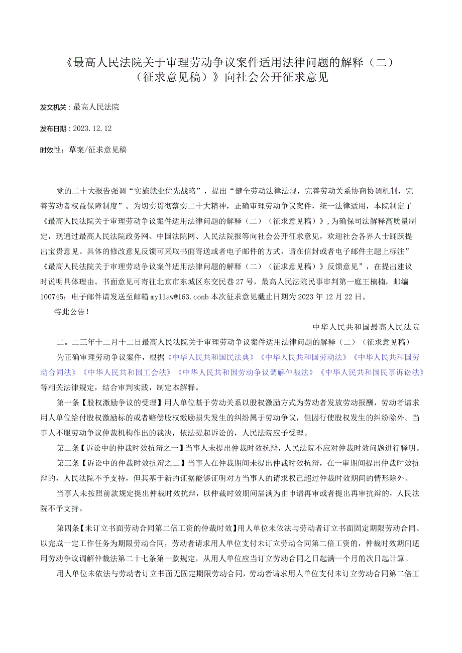 《最高人民法院关于审理劳动争议案件适用法律问题的解释（二）（征求意见稿）》向社会公开征求意见.docx_第1页