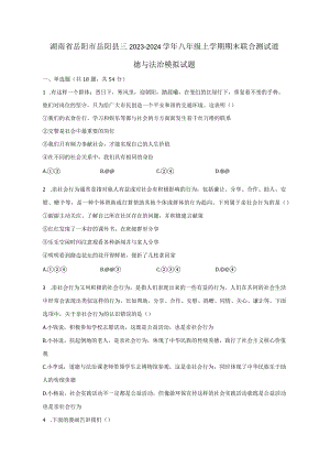 湖南省岳阳市岳阳县三2023-2024学年八年级上册期末联合测试道德与法治模拟试题（附答案）.docx