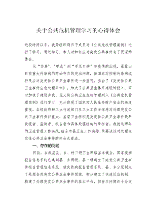 关于公共危机管理学习的心得体会.docx