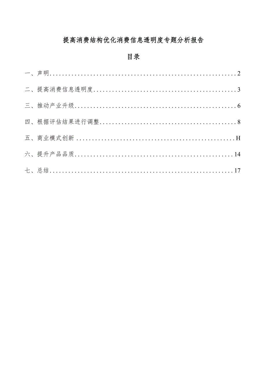 提高消费结构优化消费信息透明度专题分析报告.docx_第1页