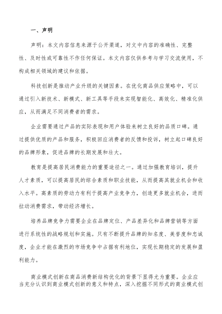 提高消费结构优化消费信息透明度专题分析报告.docx_第2页