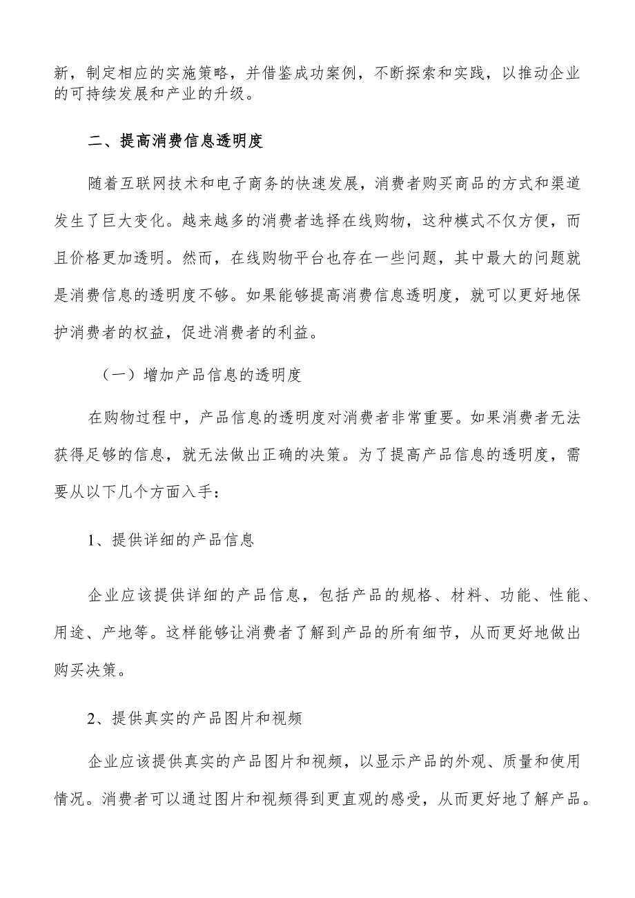 提高消费结构优化消费信息透明度专题分析报告.docx_第3页