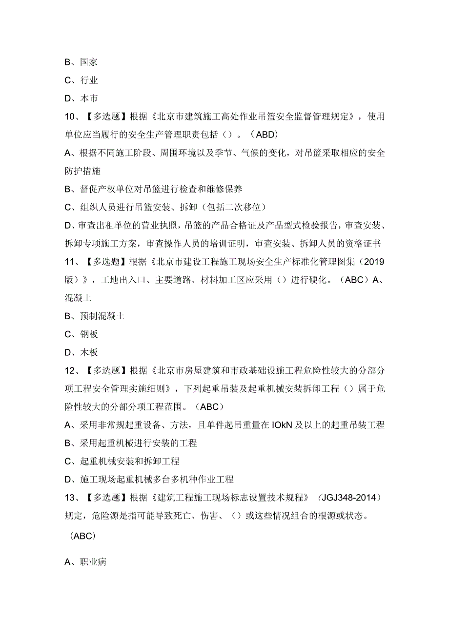 2024年北京市安全员-C3证证模拟考试题及答案.docx_第3页