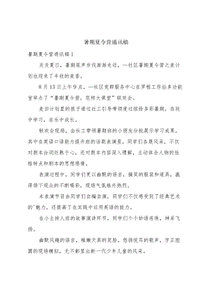 暑期夏令营通讯稿.docx