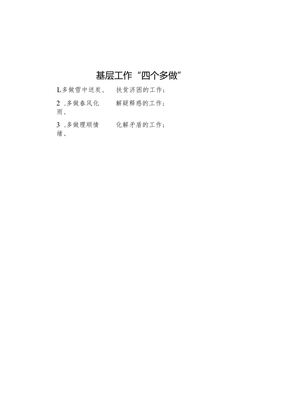 公文写作：基层工作“四个多做”.docx_第1页