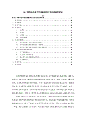 【《S小学高年级学生阅读教学误区现状调查和对策（附问卷）（论文）》4700字】.docx