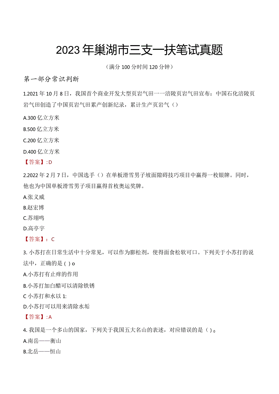 2023年巢湖市三支一扶笔试真题.docx_第1页