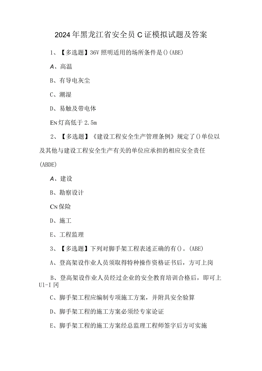 2024年黑龙江省安全员C证模拟试题及答案.docx_第1页