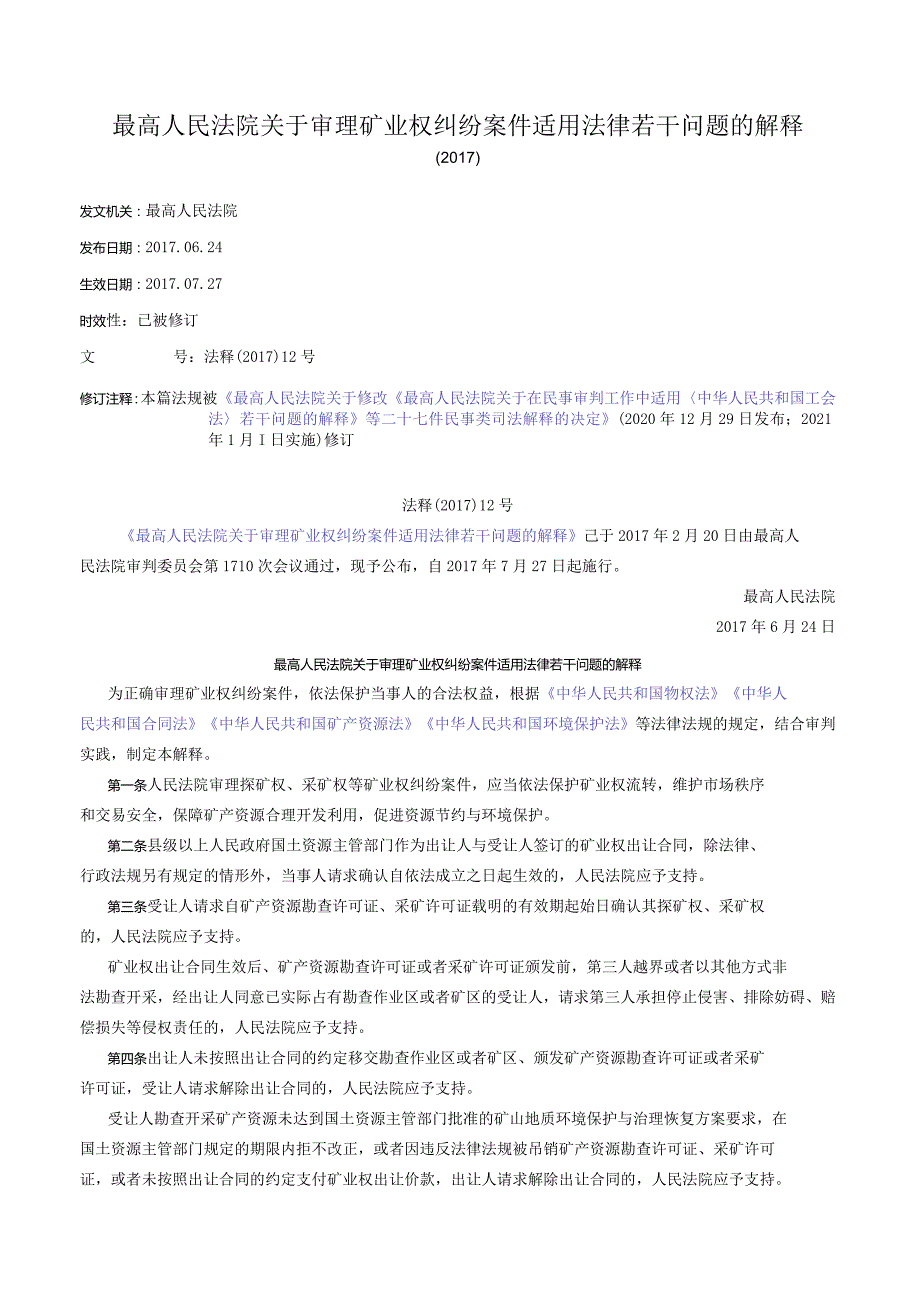 最高人民法院关于审理矿业权纠纷案件适用法律若干问题的解释（2017）.docx_第1页