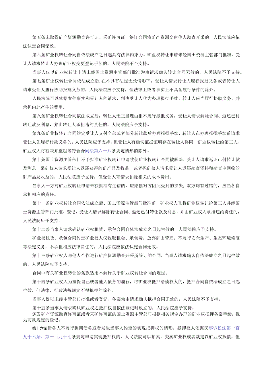 最高人民法院关于审理矿业权纠纷案件适用法律若干问题的解释（2017）.docx_第2页