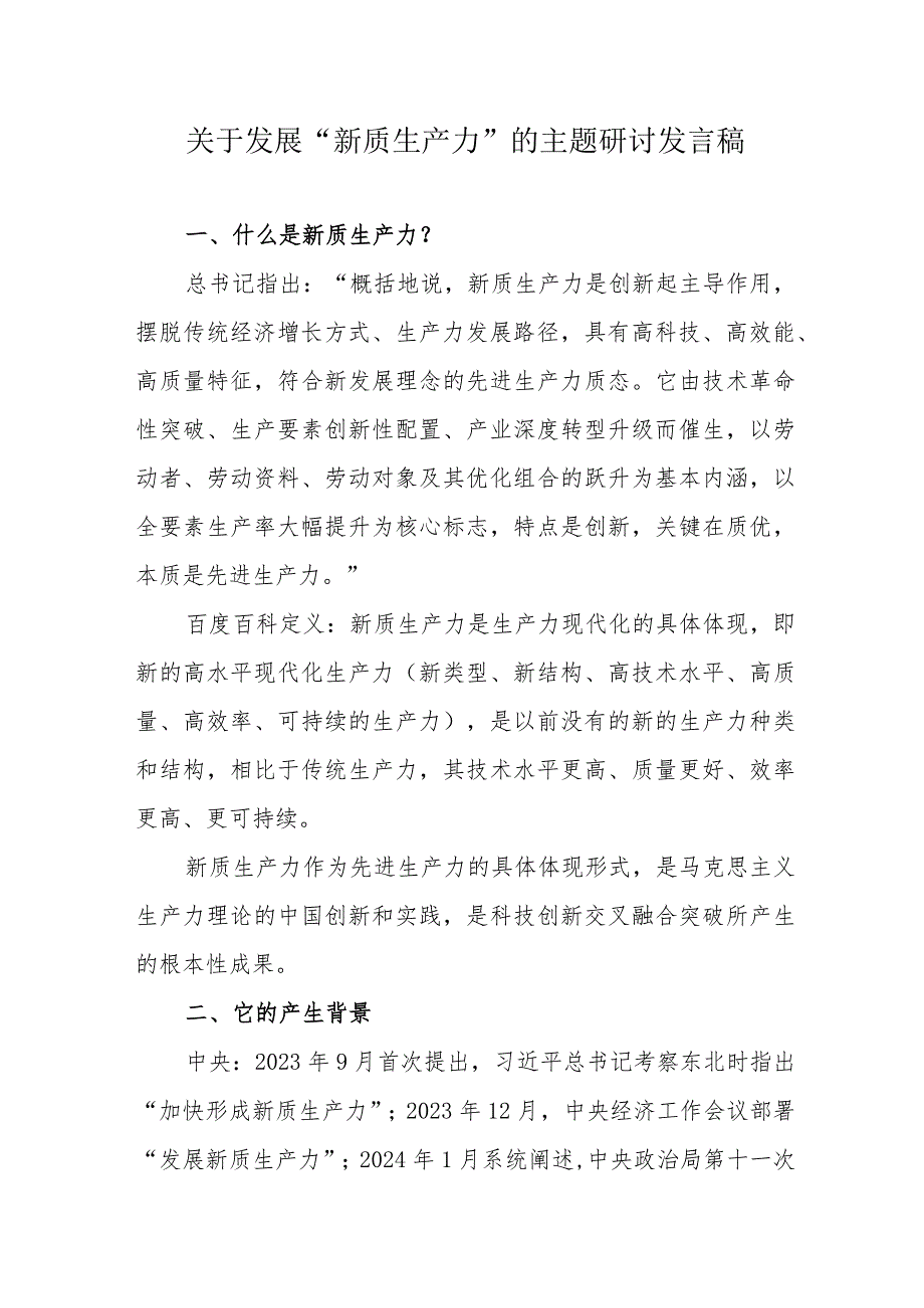 街道社区关于发展“新质生产力”的主题研讨发言稿.docx_第1页