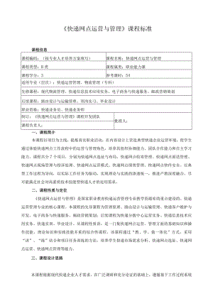 《快递网点运营与管理》课程标准.docx